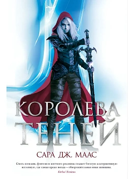 Королева теней - купить в магазине Кассандра, фото, 9785389191037, 