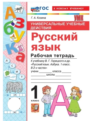 Азбука 1кл.Горецкий.Рабочая тетрадь по русскому языку .ФГОС НОВЫЙ (к новому учебнику) Школа России- купить в магазине Кассандра, фото, , 