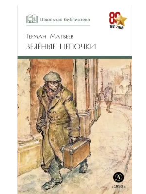 Зеленые цепочки- купить в магазине Кассандра, фото, 9785080075469, 