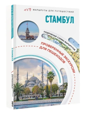 Стамбул. Маршруты для путешествий- купить в магазине Кассандра, фото, 9785171841928, 
