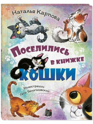 Поселились в книжке кошки- купить в магазине Кассандра, фото, 9785001986003, 