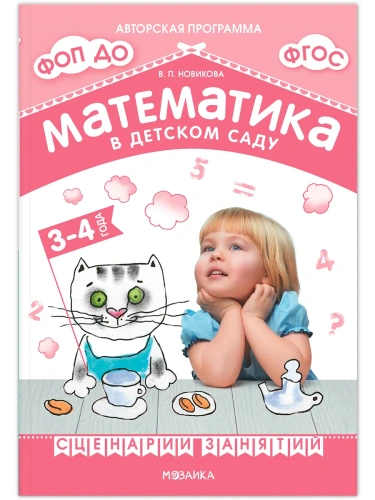 Новикова.Математика в детском саду. Сценарии занятий c детьми 3-4 лет. ФГОС. ФОП- купить в магазине Кассандра, фото, 9785431539374, 
