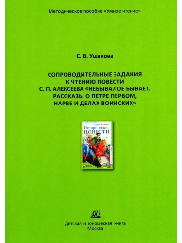 Сопроводительные задания к чтению повести С. Алексеева "Небывалое бывает.  Рассказы о Петре Первом- купить в магазине Кассандра, фото, 9785002190935, 