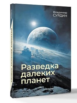 Разведка далеких планет - купить в магазине Кассандра, фото, 9785171758738, 