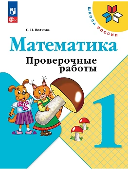 Математика 1кл.Моро.Проверочные работы.2026.Новый ФПУ Школа России - купить в магазине Кассандра, фото, 9785091283570, 