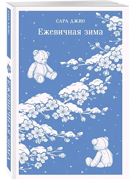 Ежевичная зима - купить в магазине Кассандра, фото, 9785042448911, 