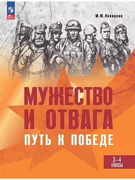 Мужество и отвага. Путь к Победе. Книга для учащихся начальных классов. 3-4 классы - купить в магазине Кассандра, фото, , 