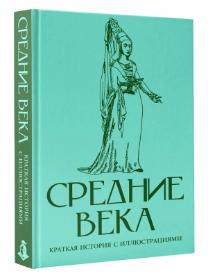 Средние века. Краткая история с иллюстрациями- купить в магазине Кассандра, фото, 9785171849344, 