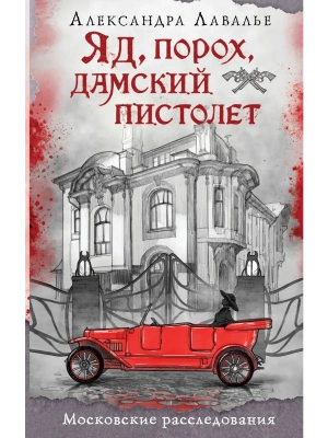Яд, порох, дамский пистолет- купить в магазине Кассандра, фото, 9785042273384, 
