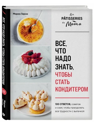 Все, что надо знать, чтобы стать кондитером.100 ответов, советов и схем, чтобы преодолеть все трудности с выпечкой- купить в магазине Кассандра, фото, 9785042251269, 