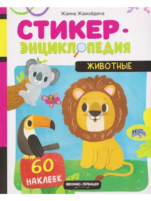 Животные: книжка со стикерами- купить в магазине Кассандра, фото, 9785222455616, 