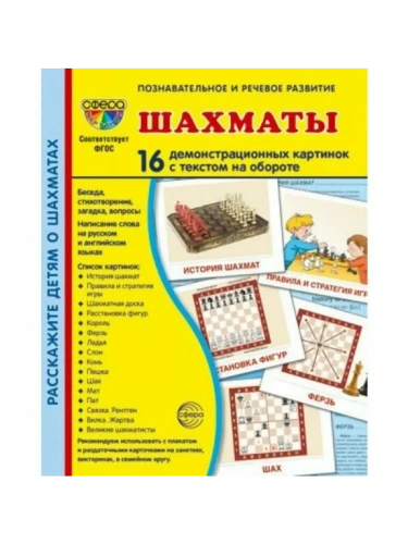 Дем. картинки СУПЕР. Шахматы. 16 демонстр. картинок с текстом (173х220 мм)- купить в магазине Кассандра, фото, 9785994931882, 