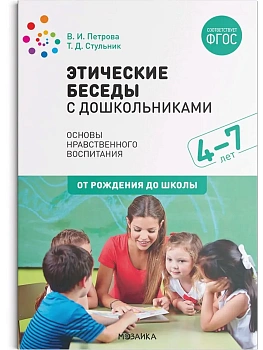 ФГОС.ФОП.Этические беседы с дошкольниками. (4-7 лет) - купить в магазине Кассандра, фото, 9785431518195, 
