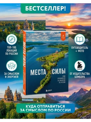 Места силы. Куда отправиться за смыслом по России- купить в магазине Кассандра, фото, 9785042091094, 