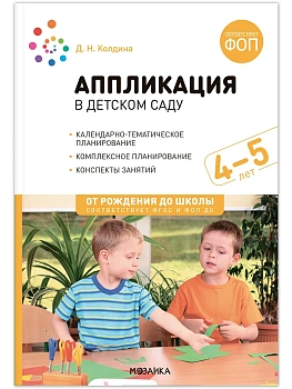 ФГОС.ФОП.Аппликация в детском саду. 4-5 лет. Конспекты занятий. - купить в магазине Кассандра, фото, 9785431543104, 
