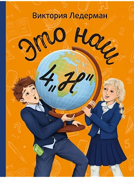 Это наш 4 "Н" — фото, ISBN 9785000838976