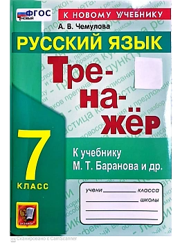 Русский язык 7кл.Баранов.Тренажер по русскому языку.ФГОС НОВЫЙ (к новому учебнику) 2027 — фото, ISBN 9785377233671