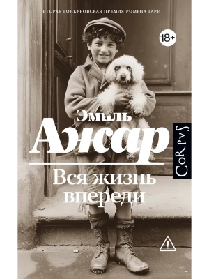 Вся жизнь впереди- купить в магазине Кассандра, фото, 9785171780456, 