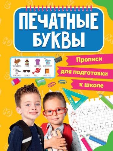 ПРОПИСИ.ПЕЧАТНЫЕ БУКВЫ- купить в магазине Кассандра, фото, 9785378318766, 