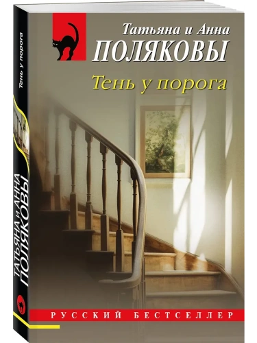Тень у порога- купить в магазине Кассандра, фото, 9785042205996, 