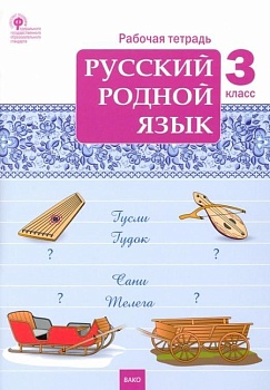 Вако. 3 класс Русский родной язык. Рабочая тетрадь Школа России — фото, ISBN 9785408062270