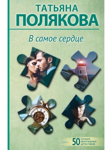 В самое сердце- купить в магазине Кассандра, фото, 9785042000515, 