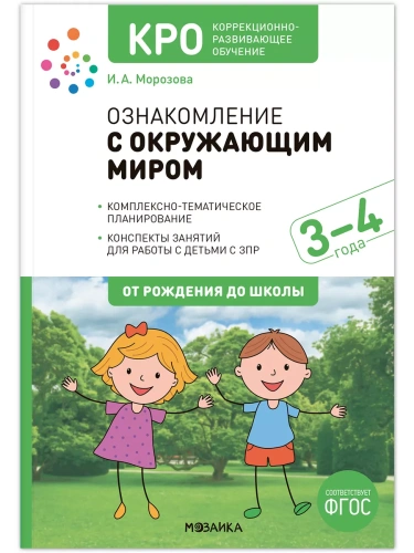 КРО. Ознакомление с окружающим миром 3-4 года. Конспекты занятий. ФГОС- купить в магазине Кассандра, фото, 9785431540226, 