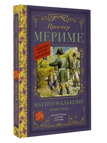 Маттео Фальконе. Новеллы- купить в магазине Кассандра, фото, 9785171609337, 