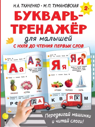 Букварь-тренажёр для малышей- купить в магазине Кассандра, фото, 9785171474812, 
