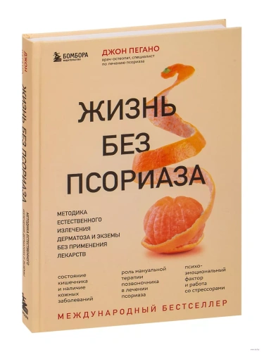 Жизнь без псориаза. Методика естественного излечения дерматоза и экземы без применения лекарств- купить в магазине Кассандра, фото, 9785041608453, 