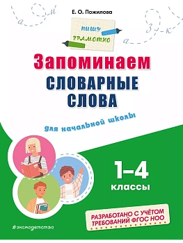 Запоминаем словарные слова: для начальной школы - купить в магазине Кассандра, фото, , 