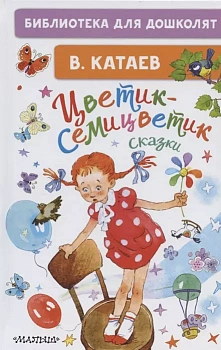 Цветик-семицветик. Сказки — фото, ISBN 9785171455460