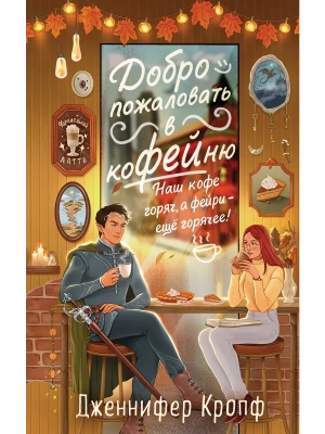 Добро пожаловать в КоФЕЙню (Двор кофейного зерна #1)- купить в магазине Кассандра, фото, 9785042191145, 