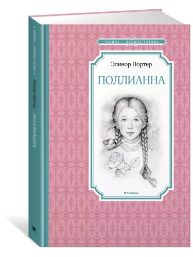 Поллианна- купить в магазине Кассандра, фото, 9785389137363, 