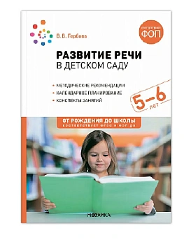 ФГОС.ФОП.Развитие речи в детском саду. 5-6 лет. Конспекты занятий. - купить в магазине Кассандра, фото, 9785431542800, 