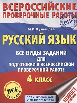 ВПР.Русский язык 4кл.Все виды заданий для подготовки к всероссийской проверочной работе - купить в магазине Кассандра, фото, 9785179828389, 