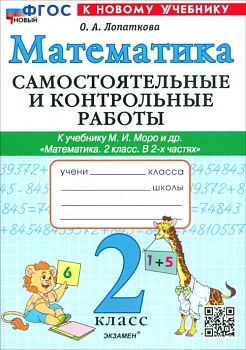 Математика 2класс.Моро.Самостоятельные и контрольные работы. 2025 ФГОС НОВЫЙ (к новому учебнику) Школа России — фото, ISBN 9785377191568