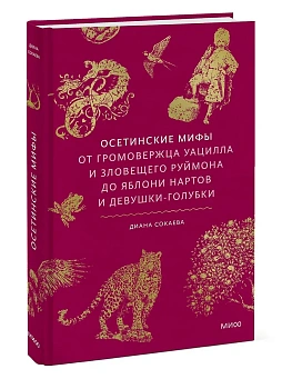 Осетинские мифы. От громовержца Уацилла и зловещего Руймона до яблони нартов и девушки-голубки - купить в магазине Кассандра, фото, 9785002508860, 