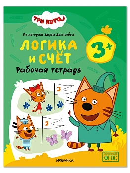 Три кота. Рабочие тетради. Логика и счет 3+ - купить в магазине Кассандра, фото, , 