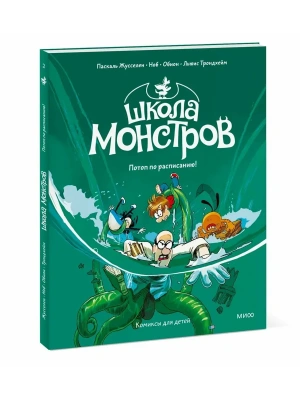 Школа монстров. Том 2. Потоп по расписанию!- купить в магазине Кассандра, фото, , 