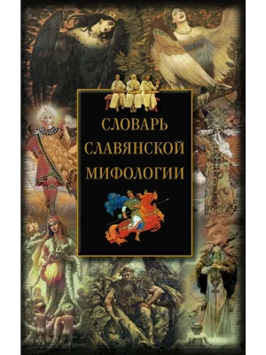 Словарь славянской мифологии- купить в магазине Кассандра, фото, 9785227112866, 