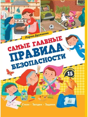 Дружинина М.В. Самые главные правила безопасности. Стихи, загадки, задания (худ. Пчёлкина Аля)- купить в магазине Кассандра, фото, 9785907545076, 