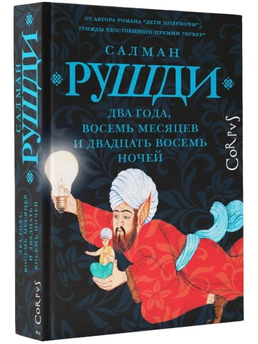 Два года, восемь месяцев и двадцать восемь дней- купить в магазине Кассандра, фото, 9785171602789, 