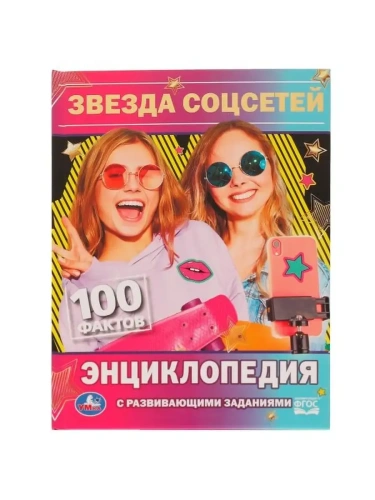 Звезда соцсетей. П.Г.Астахова. 100 фактов энциклопедия с развивающими заданиями. Умка в кор.22шт- купить в магазине Кассандра, фото, 9785506075882, 
