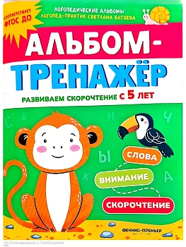 Альбом-тренажёр. Развиваем скорочтение с 5 лет - купить в магазине Кассандра, фото, 9785222411520, 