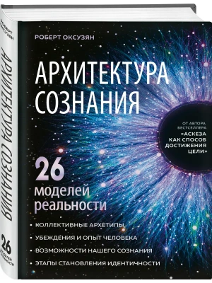 Архитектура сознания: 26 моделей реальности- купить в магазине Кассандра, фото, 9785042380556, 