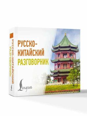 Русско-китайский разговорник- купить в магазине Кассандра, фото, 9785171728526, 