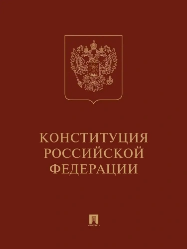 Конституция РФ (с гимном России): подарочное издание- купить в магазине Кассандра, фото, 9785392414789, 