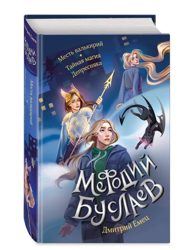 Месть валькирий. Тайная магия Депресняка (#5 и #6)- купить в магазине Кассандра, фото, 9785041869298, 
