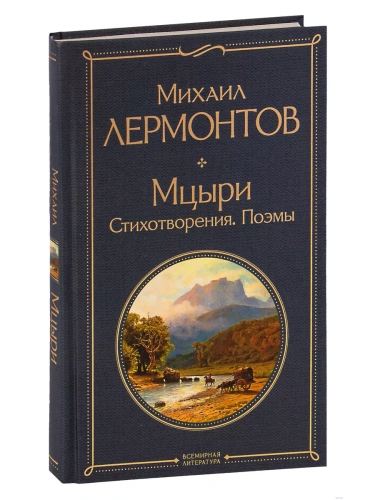 Мцыри. Стихотворения. Поэмы- купить в магазине Кассандра, фото, 9785041166335, 